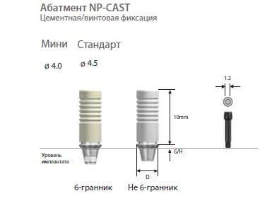 Выжигаемый абатмент NP-Cast стандарт 6-гранник с основанием из сплава d-4.5 h-1.0 мм. Osstem