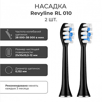 Насадки для электрической звуковой зубной щётки Revyline RL 010
